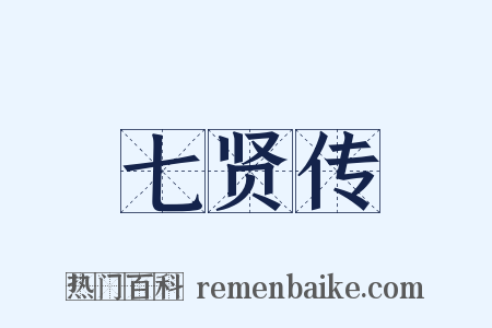 七贤传是什么意思的图片